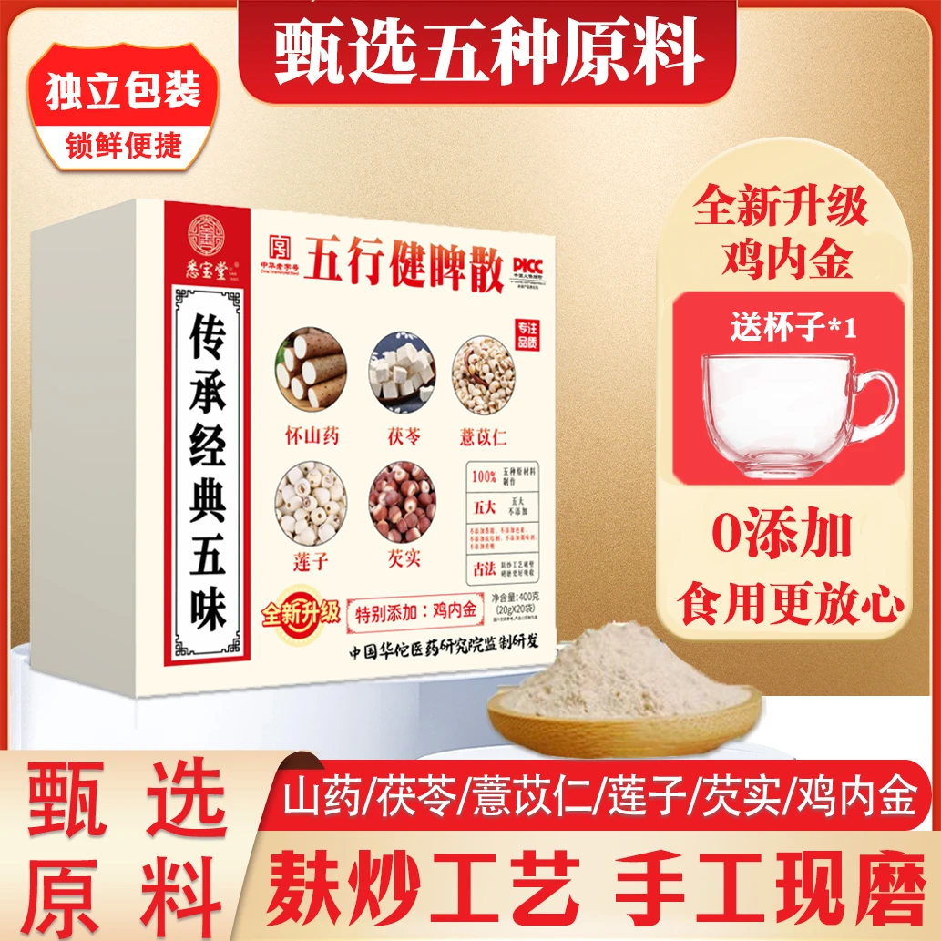 【官方正品】悉宝堂五行散鸡内金山药莲子茯苓薏仁芡实开袋即食盒装