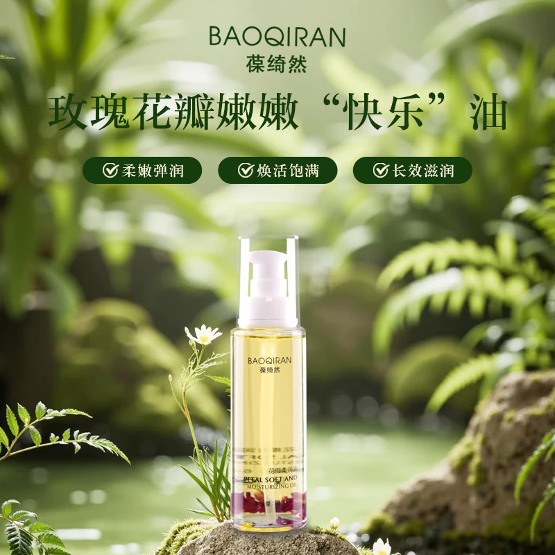 葆绮然柔嫩花瓣玫瑰花油滋润嫩滑舒缓水润柔润油