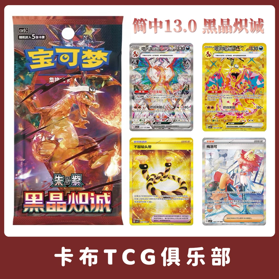 【卡布】宝可梦简中13.0 黑晶炽诚