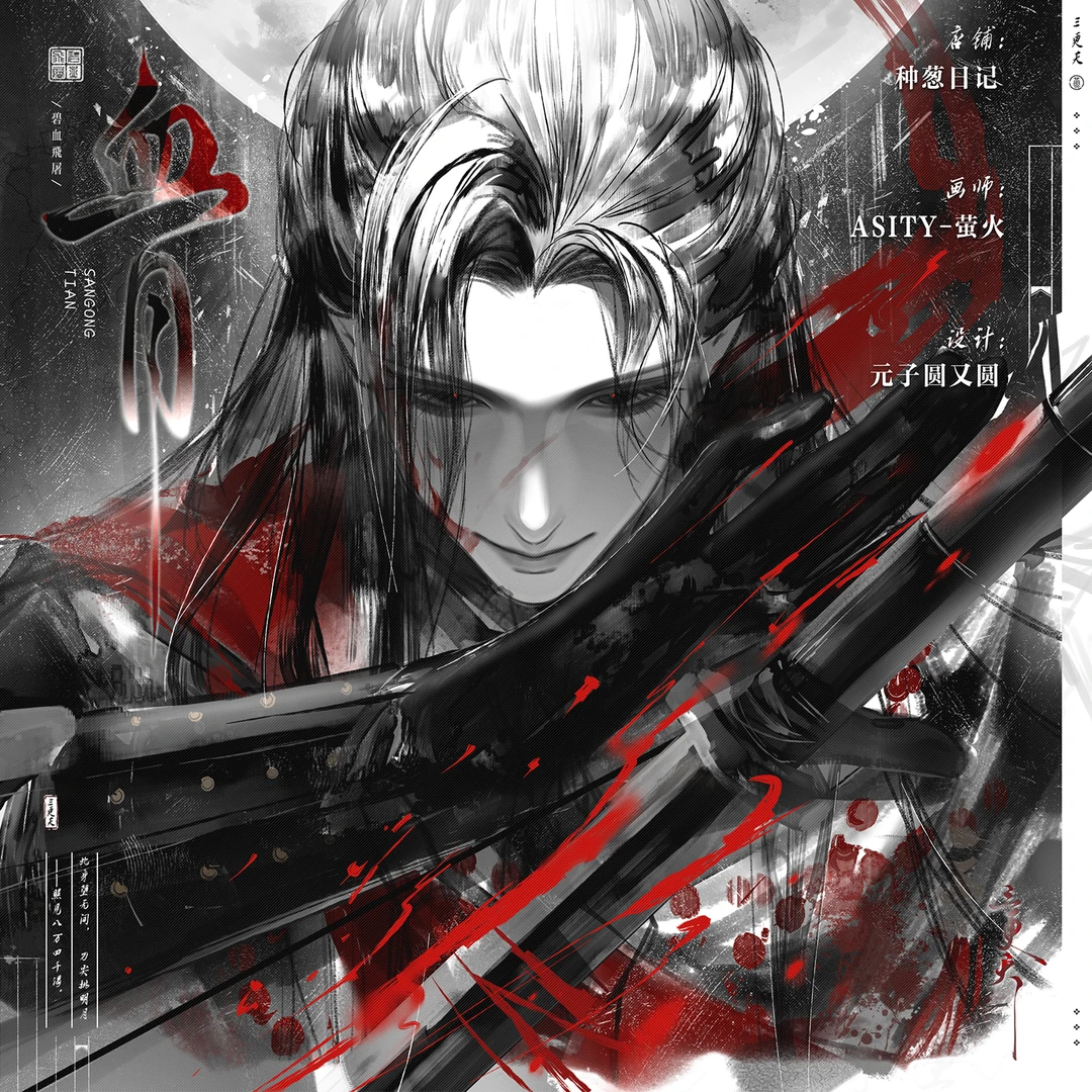 【种葱日记】燕云十六声-三更天-血月同人谷子周边徽章吧唧立牌方卡