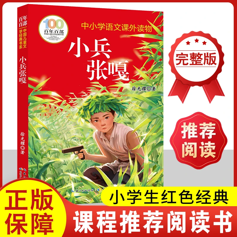 小兵张嘎五年级下册徐光耀原著正版人民出版书籍小学生文学课外书