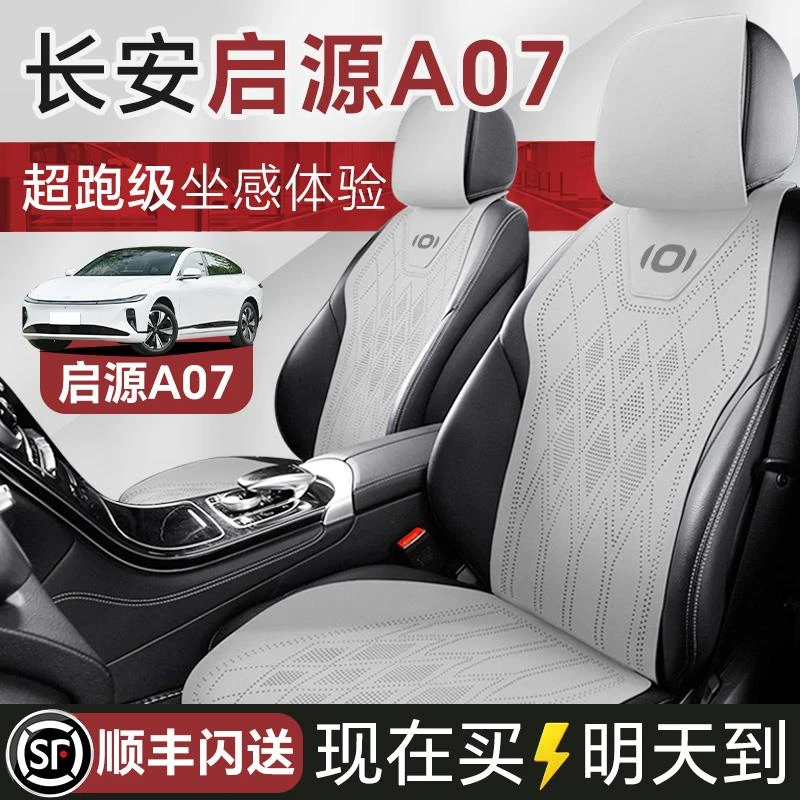 长安启源A07座椅套专用汽车坐垫四季通用座垫座套座椅全包单片