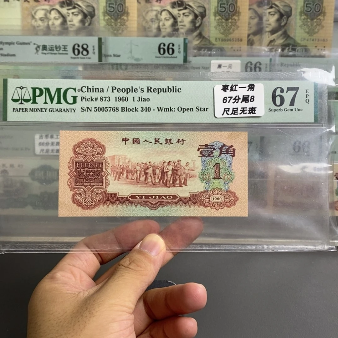 三版币枣红一角67分无四尾5768