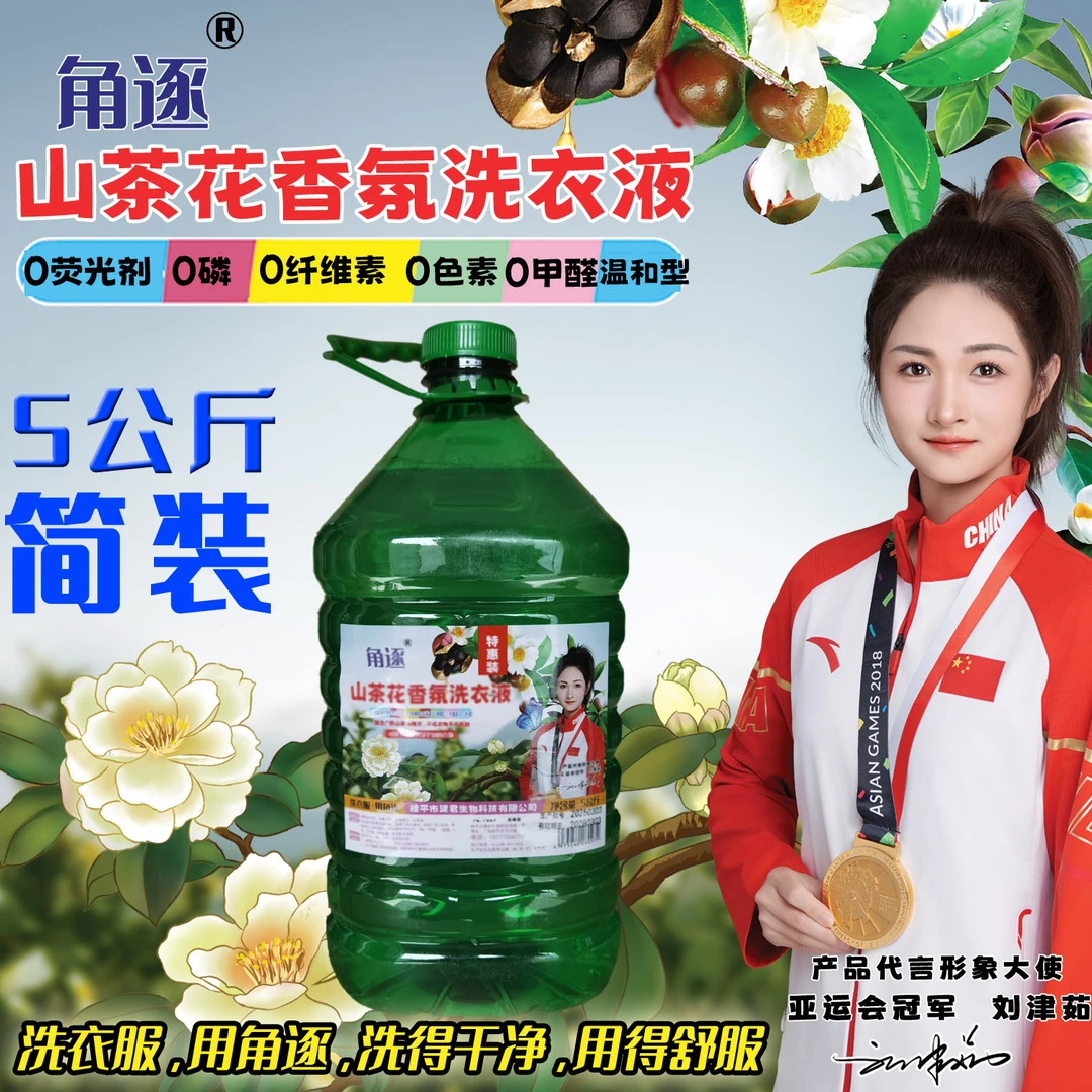 角逐山茶花香氛洗衣液，蕴含广西山茶油，0荧光剂0磷0甲醛0色素