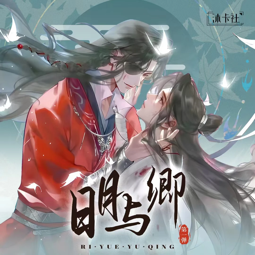 【拆卡】浮　沐卡社-【日月与卿】第一弹古风男神版画 盲盒