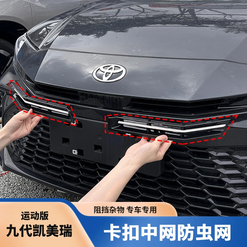 适用于九代凯美瑞运动版中网防虫网亮条装饰条格栅外观改装配件
