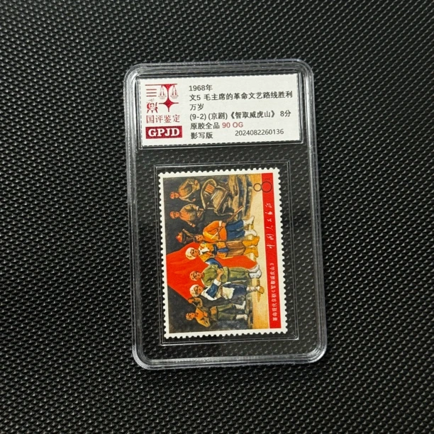 文5智取威虎山邮票 9-2  90OG 小盒经典永存