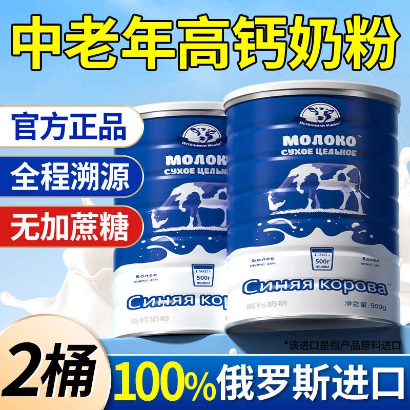 买一送一俄罗斯奶粉中老年成人原装高钙无蔗糖脱脂蓝牛进口奶源