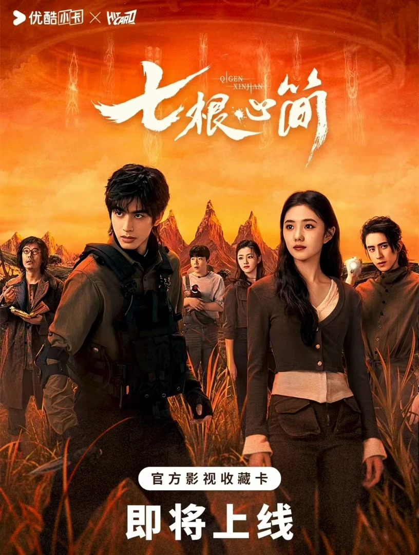 （丸仔）《七根心简》【PK】影视收藏卡