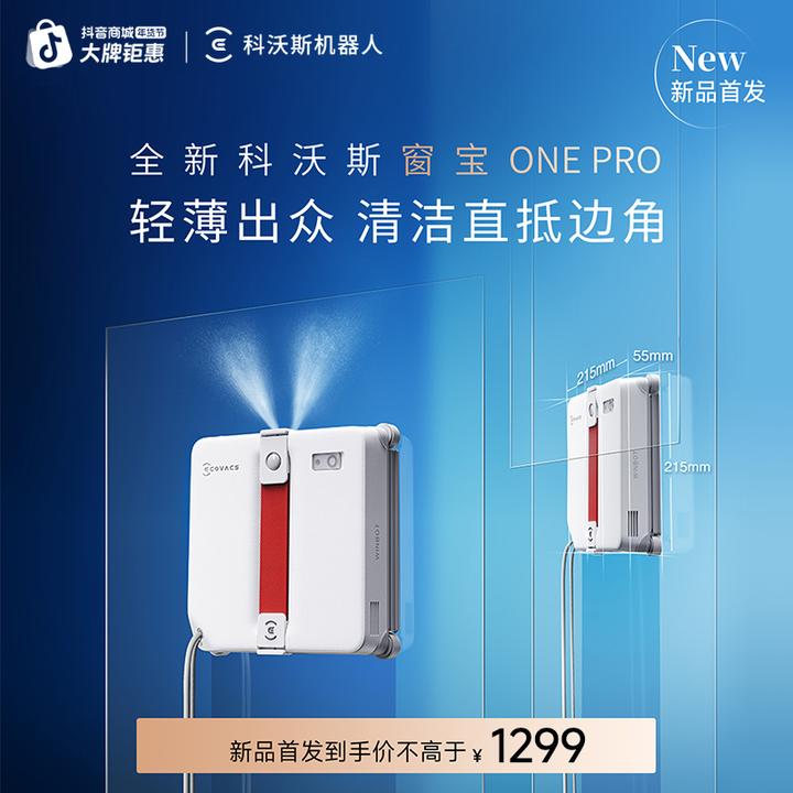 【科沃斯】窗宝ONE PRO双向自喷水全新超薄擦窗机器人