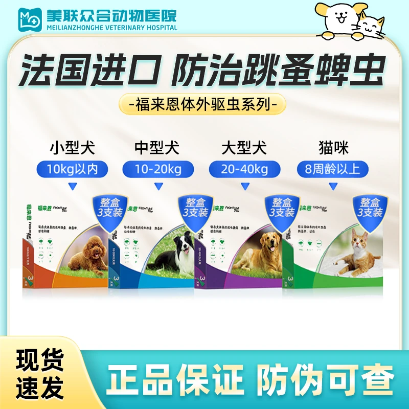 福来恩正品体外驱虫宠物猫犬除跳蚤驱虫药福莱恩猫咪驱虫药滴剂