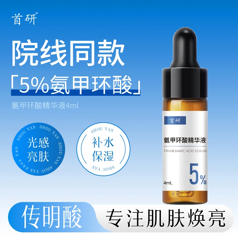 首研院线同款氨甲环酸精华液传明酸5%高浓度湿敷液烟酰胺焕亮保湿