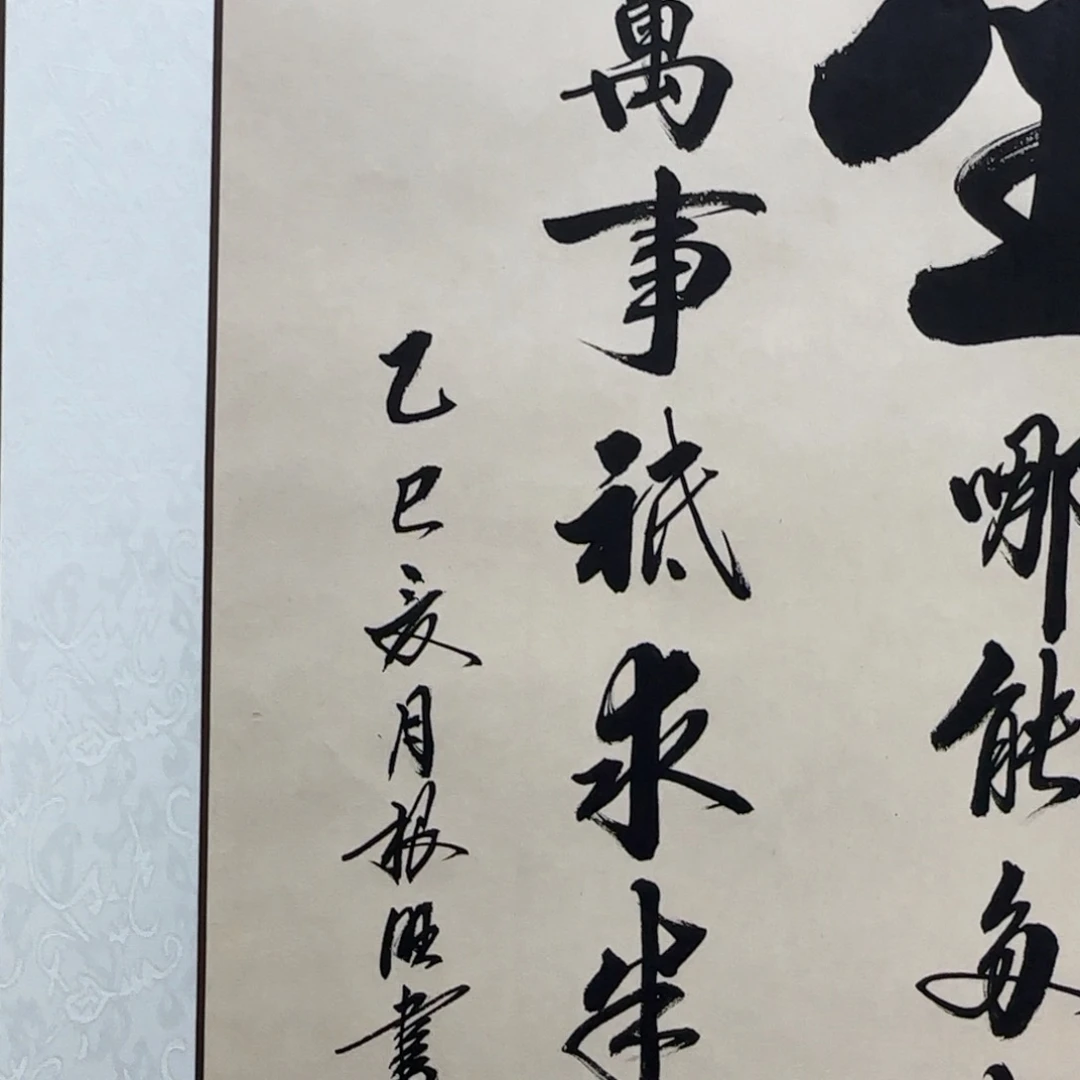 书法卢老师人生竖轴