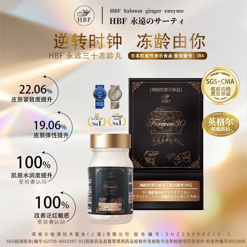 HBF永远30冻龄丸 增强保养 女性 日本 进口 营养 口服提取物