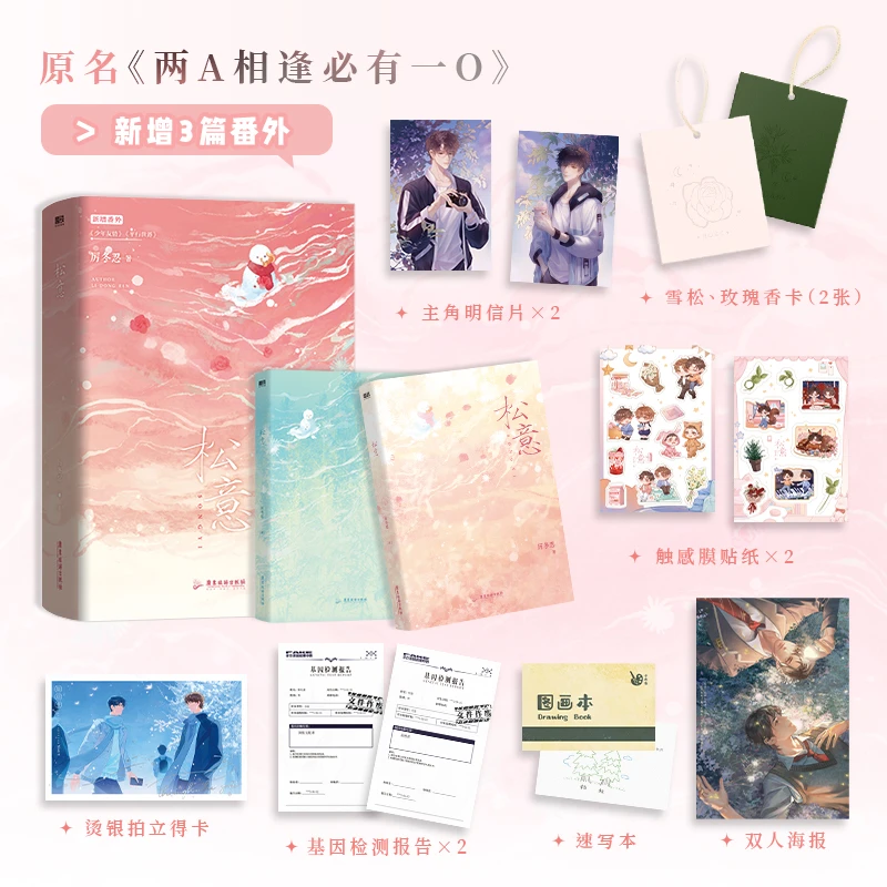 松意（全2册）原名《两A相逢必有一O》小说实体书 双男主 正版书籍