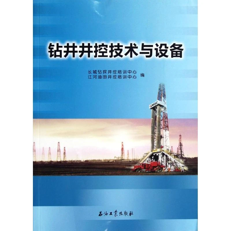 正版 钻井井控技术与设备