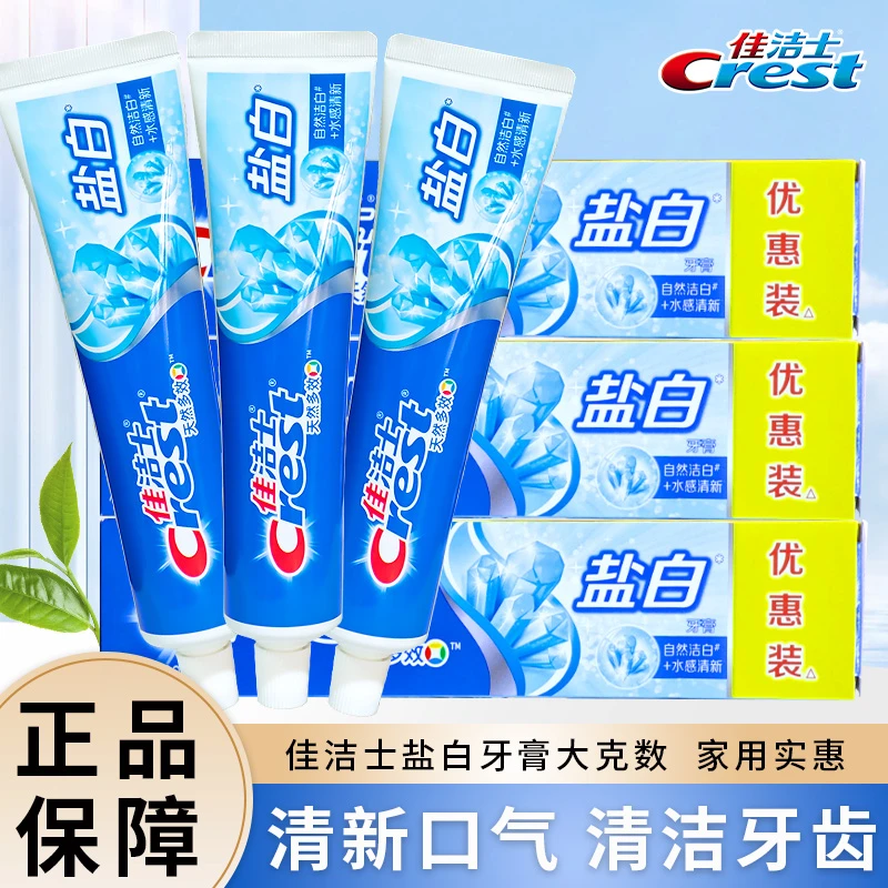 佳洁士盐白牙膏200g*3支洁白清新含氟清洁牙齿口气清新正品保证