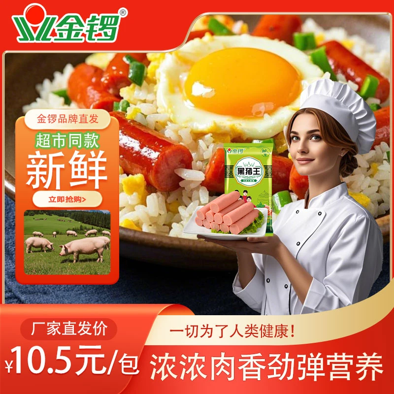 金锣【新店冲量】黑猪王火腿肠350g/包香肠超市同款美味即食零食