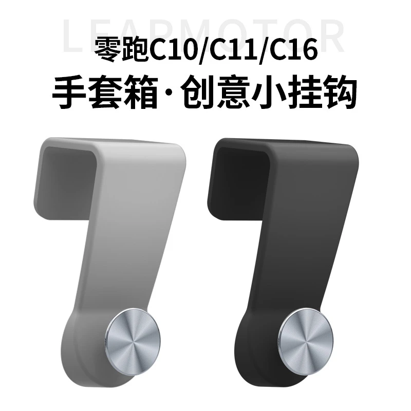 零跑C10/C11/C16手套箱挂钩副驾驶车载置物收纳挂钩汽车内饰配件