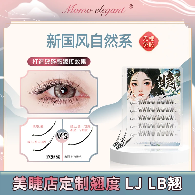 【美睫店手工定制款LJ  LB翘新品】放大双眼自然无线梗免胶假睫毛