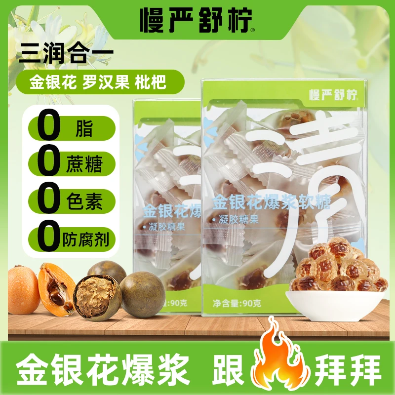 【官方旗舰店】慢严舒柠金银花罗汉果胖大海爆浆枇杷薄荷软糖