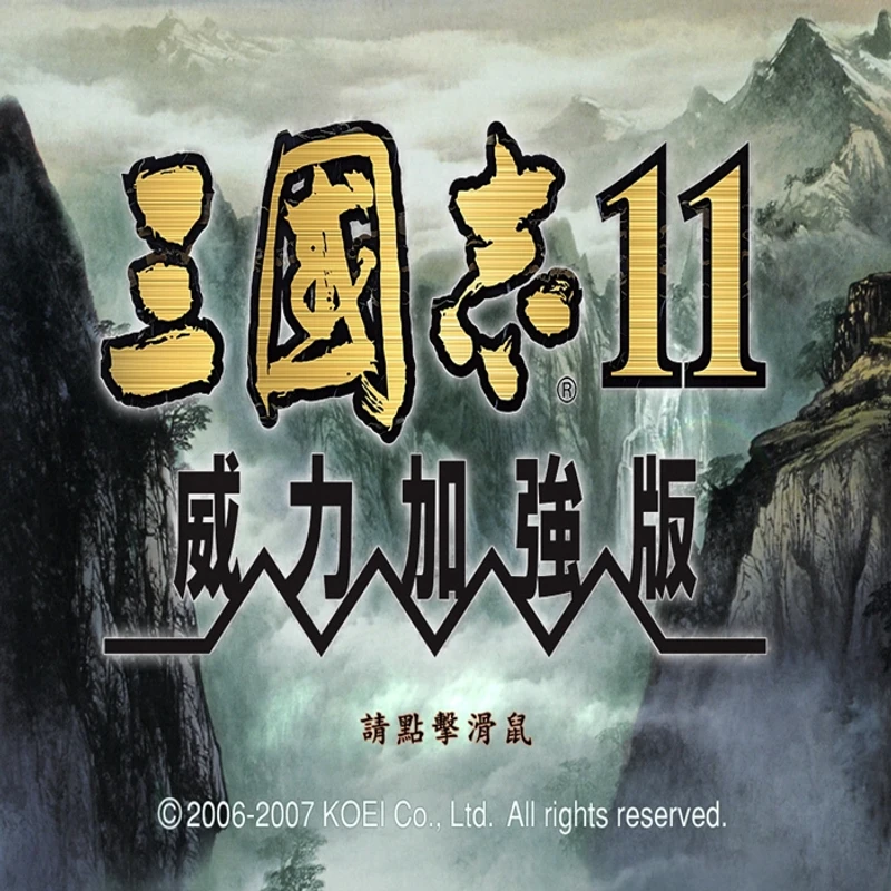 端游三国志1-14全系列威力PC电脑经典怀旧游戏FC恐龙快打9000款