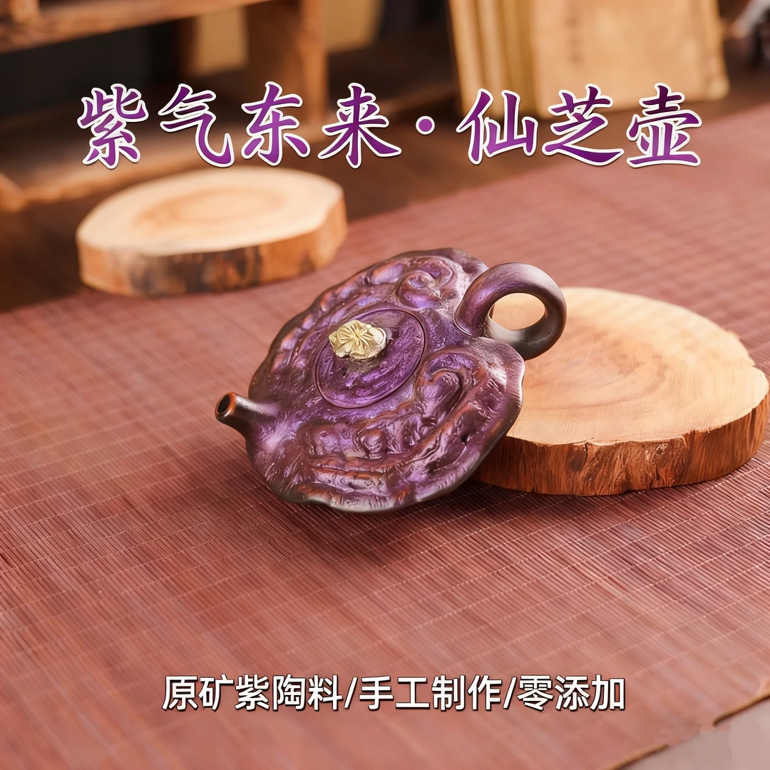 紫陶仿生器紫气东来仙芝壶中式纯手工泡茶壶紫砂壶送礼