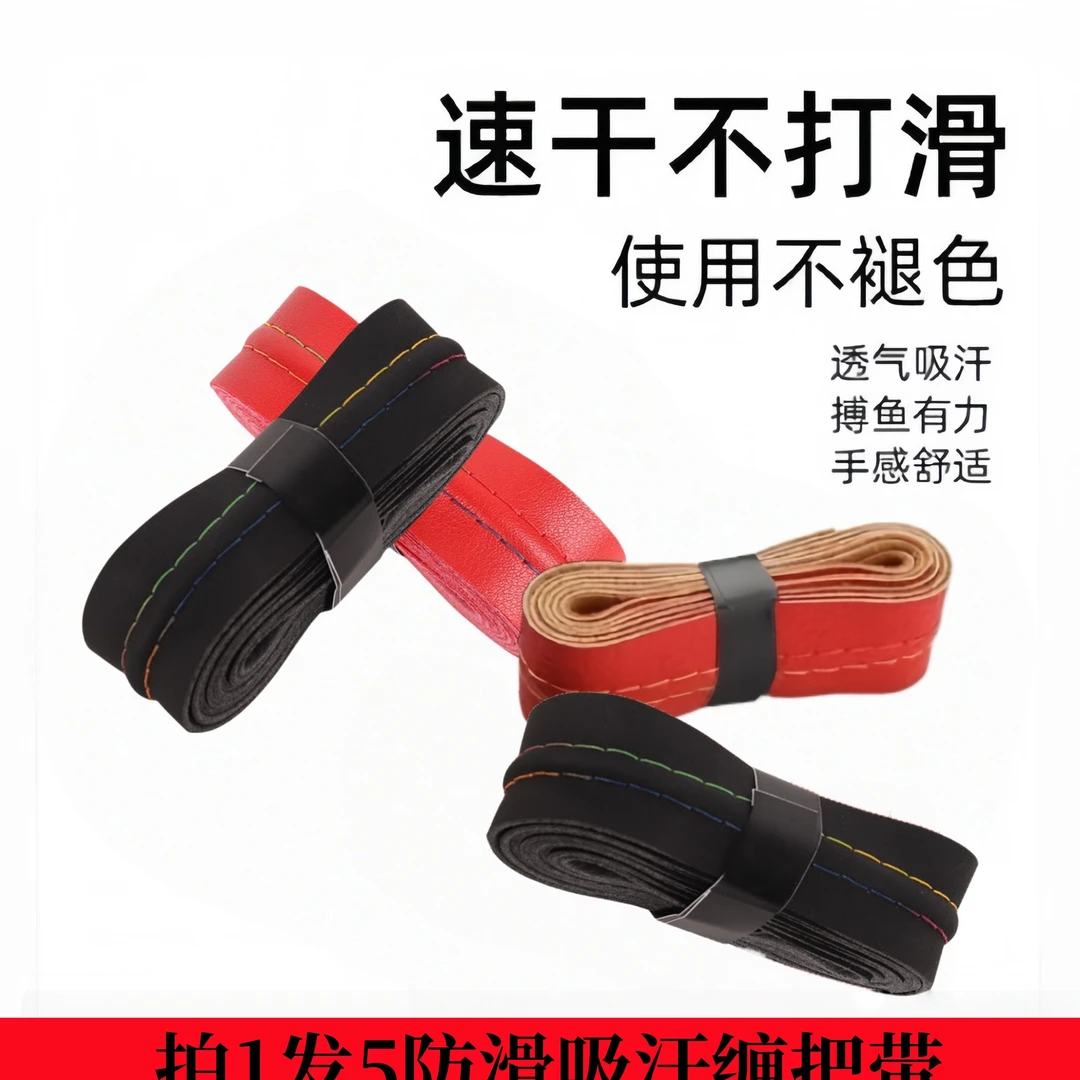 【爆品拍1发5条】防滑吸汗缠把带鱼竿专用带龙骨