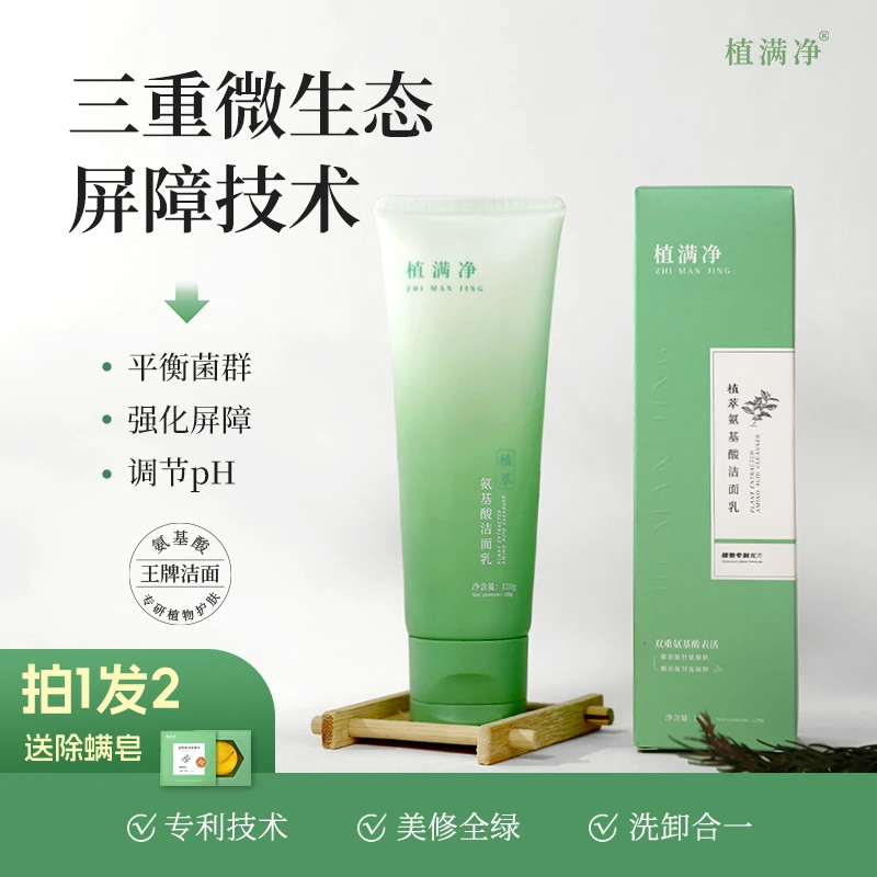【植满净】植萃氨基酸洗面奶洗卸合一温和清洁油敏肌可用男女通用