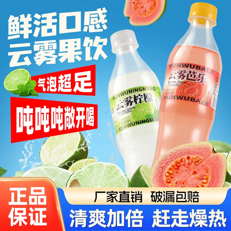 云雾柠檬芭乐碳酸饮料500ml*5瓶夏日饮品聚餐畅饮清爽果味汽水