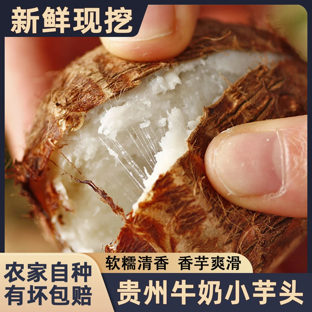 贵州新鲜芋头牛奶小芋头毛芋头软糯粉滑香芋艿芋仔高山时令蔬菜