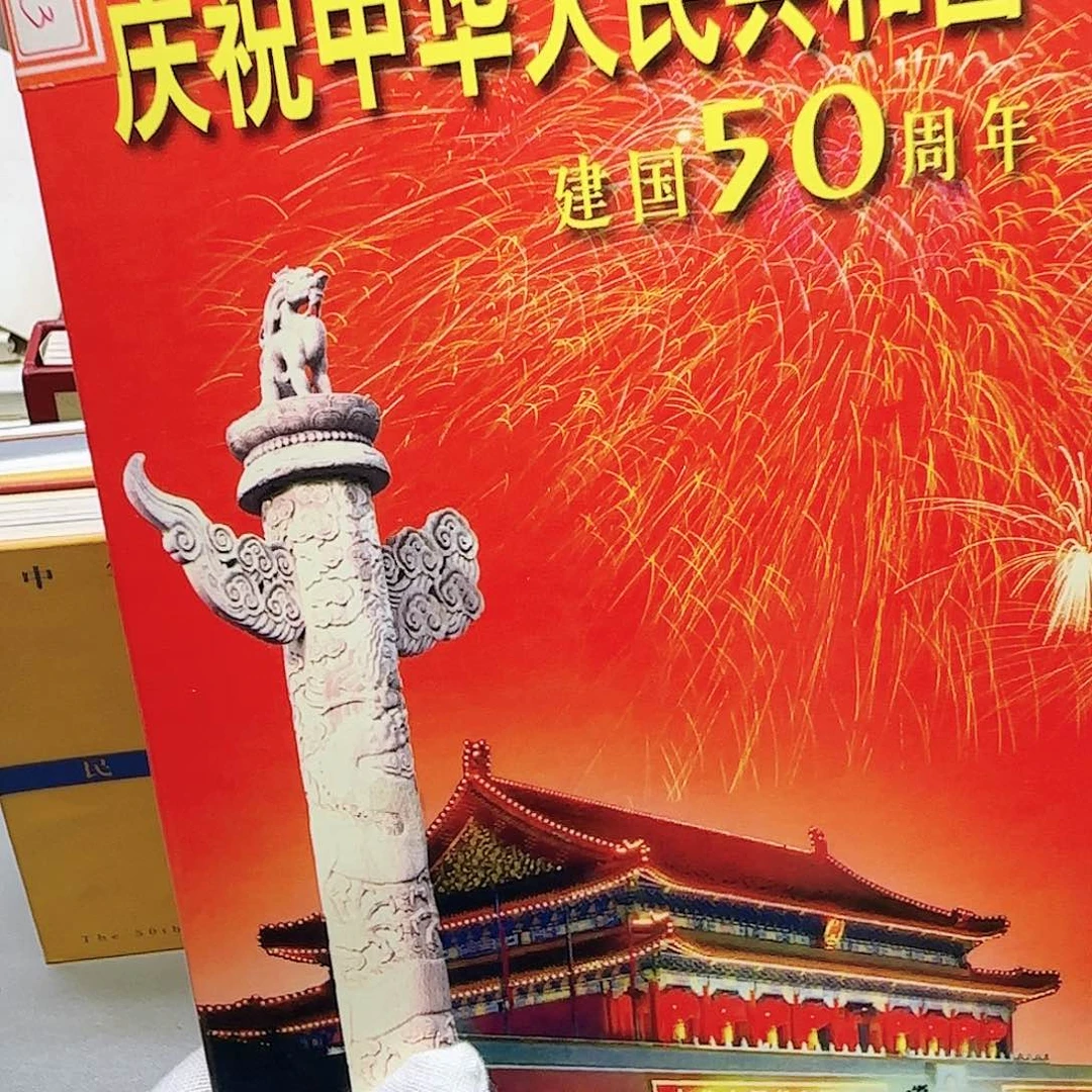 建国五十周年卡福利
