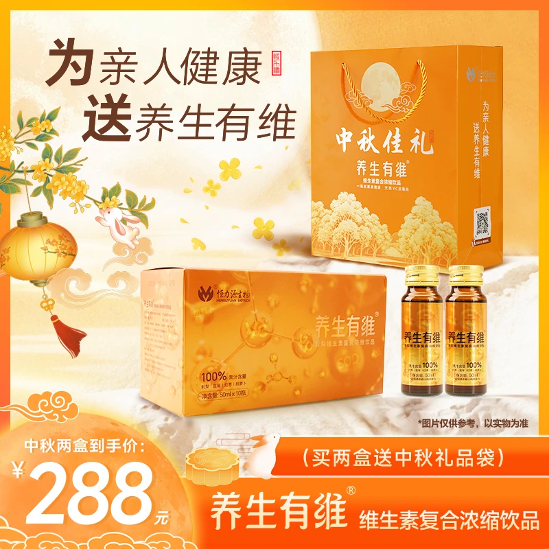 中秋佳礼养生有维50ml*10瓶/盒 多重维生素复合饮品 2盒送礼袋