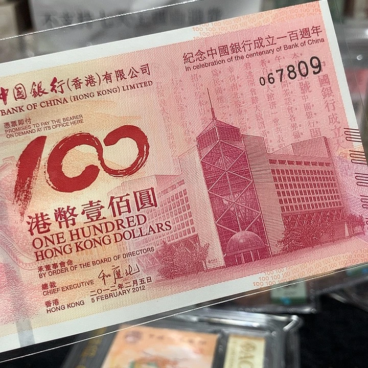 塑料全新原票老中银无四金钩王一张