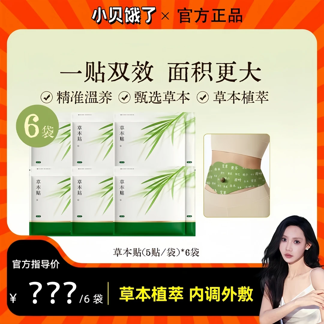 【小贝专属]艾上山野同款草本贴草本植萃男女适用便携家用