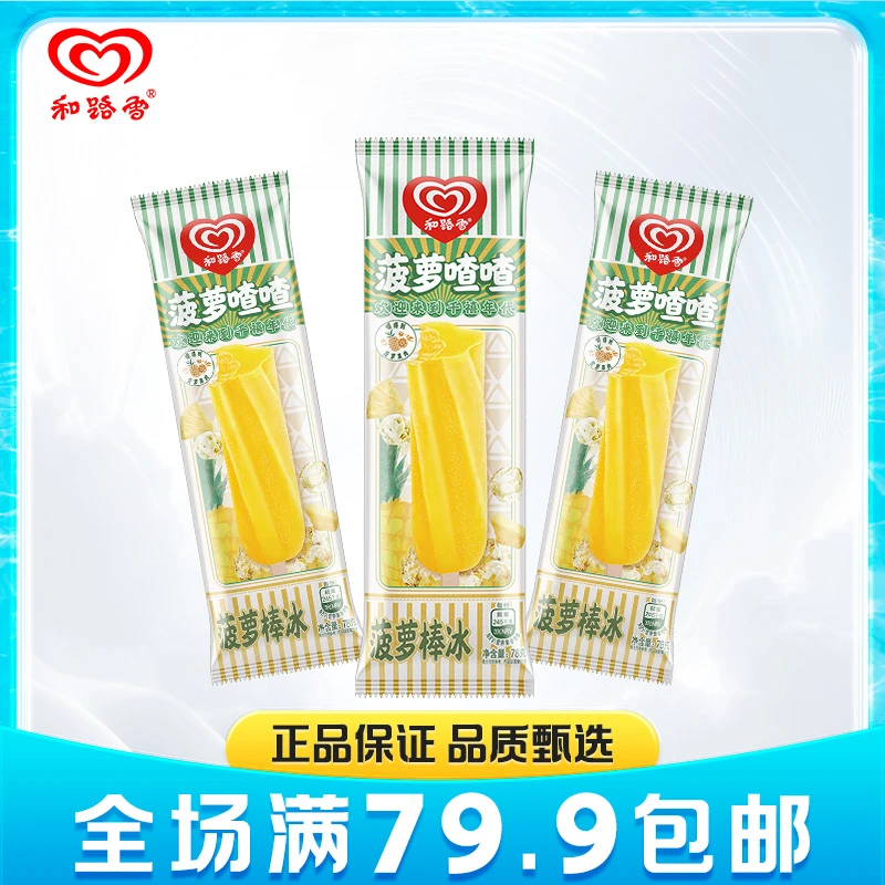 【满79.9包邮】5支  和路雪菠萝喳喳菠萝棒冰(78G)HZ