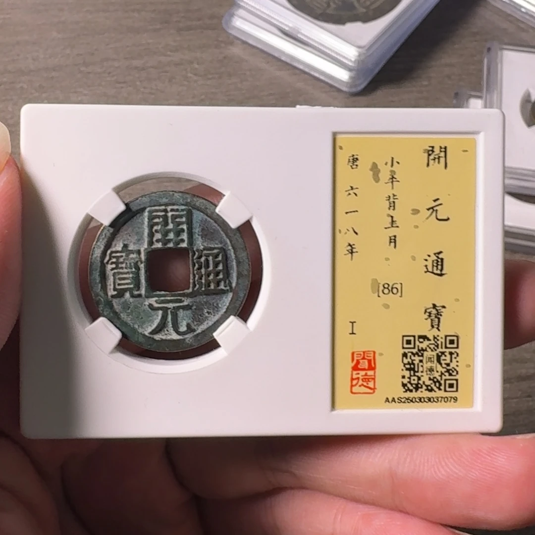 铜A闻博文化开元通宝7079