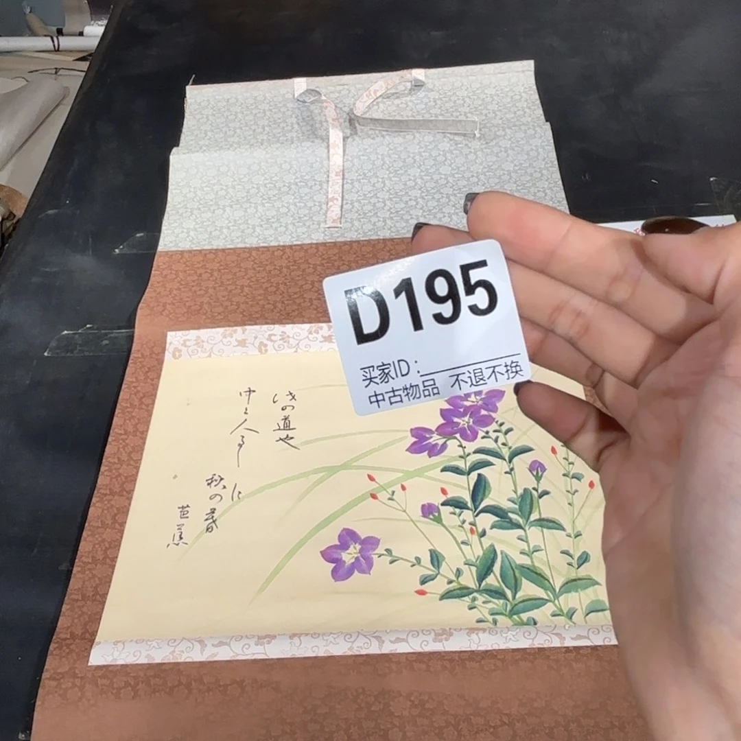 万***缘书法195卷轴纸本凌裱