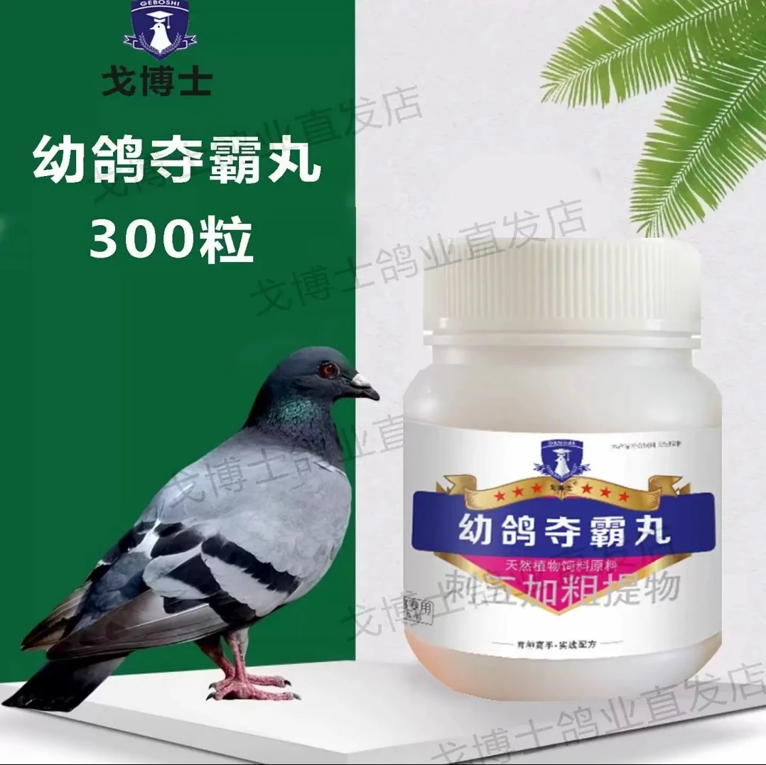 GBS 幼鸽夺霸丸【300丸/瓶】 赛鸽信鸽鸽子用品