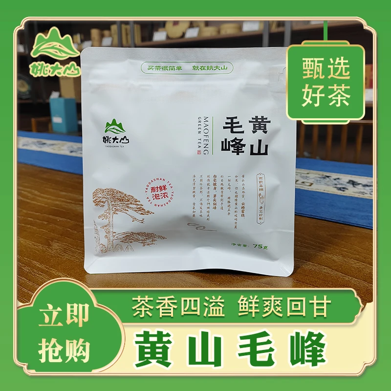 【姚大山】黄山毛峰  茶叶 一级