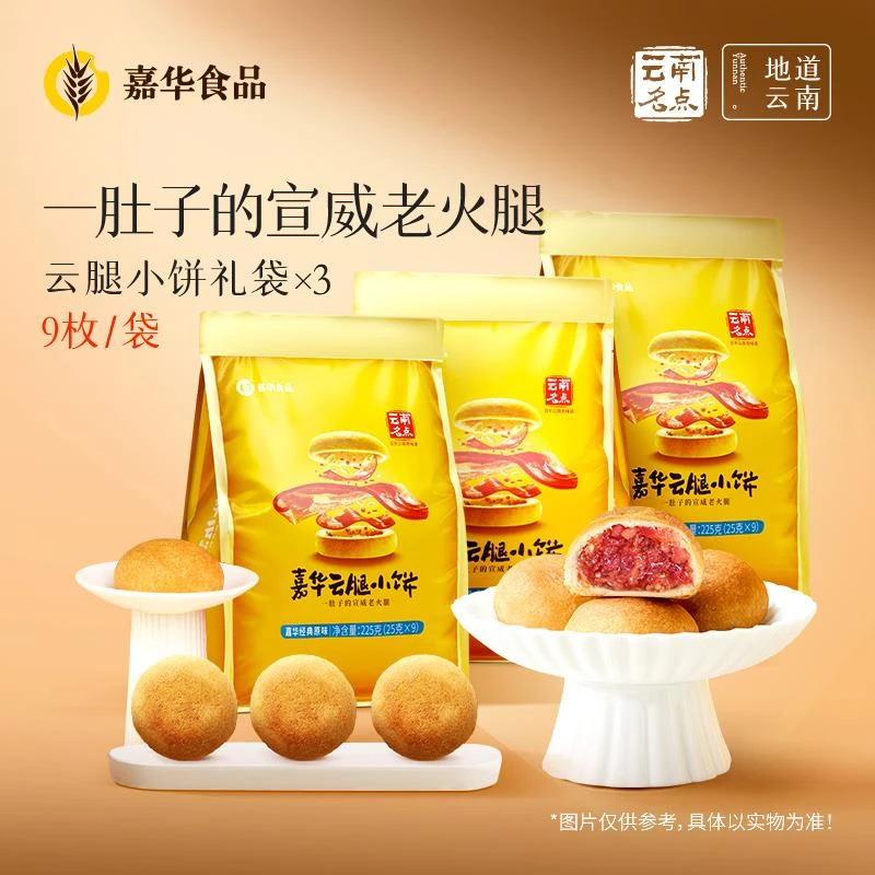 嘉华月饼云腿小饼火腿酥零食礼包官方旗舰店正品云南特产云腿月饼