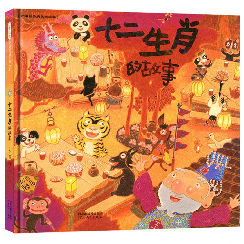 十二生肖的故事绘本 硬壳精装硬皮儿童绘本故事书 3-8岁幼儿园早
