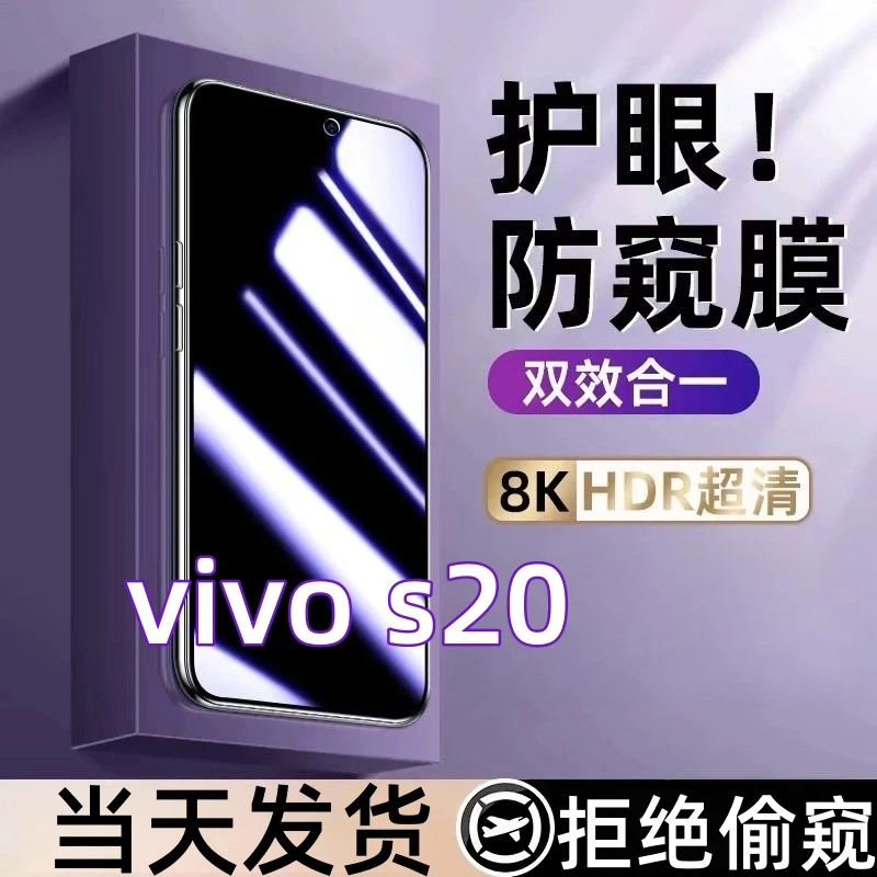 适用vivos20防偷窥钢化膜s20蓝光防窥膜全屏覆盖手机膜防爆钢化膜