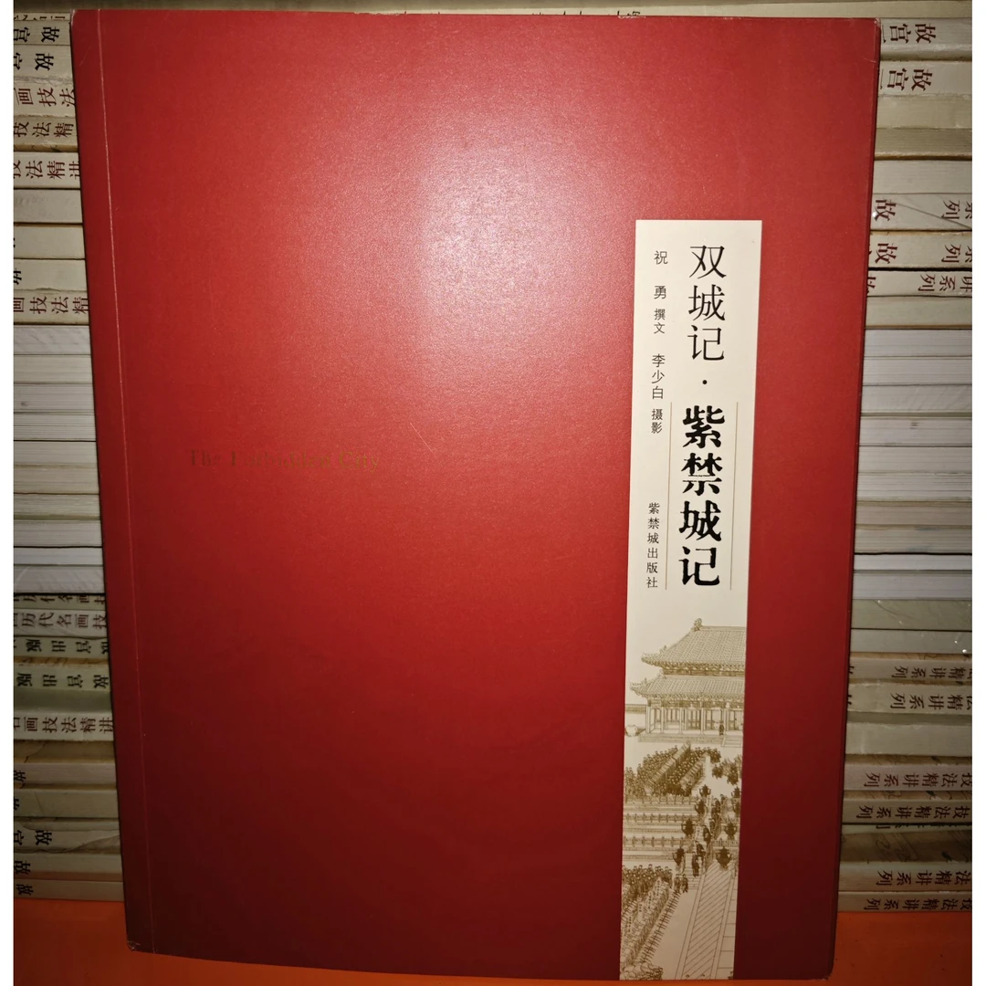 【微瑕】双城记 紫禁城记