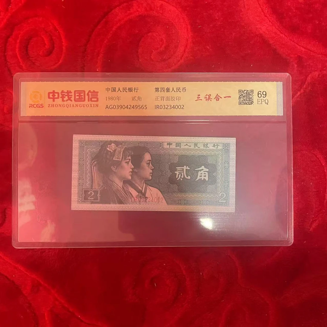 第四套人民币两角三误合一