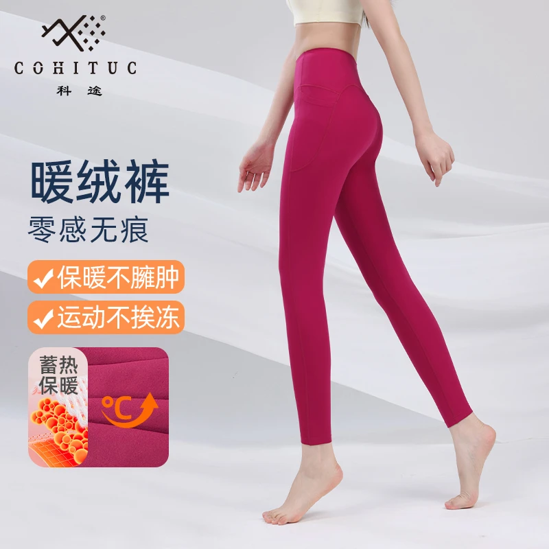 COHITUC/科途双口袋加绒瑜伽裤女高腰提臀外穿跑步运动健身裤5122