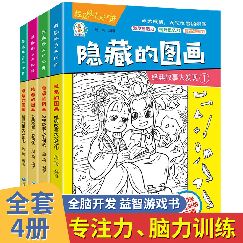 隐藏的图画书4册好玩的捉迷藏游戏书儿童找不同专注力训练正版