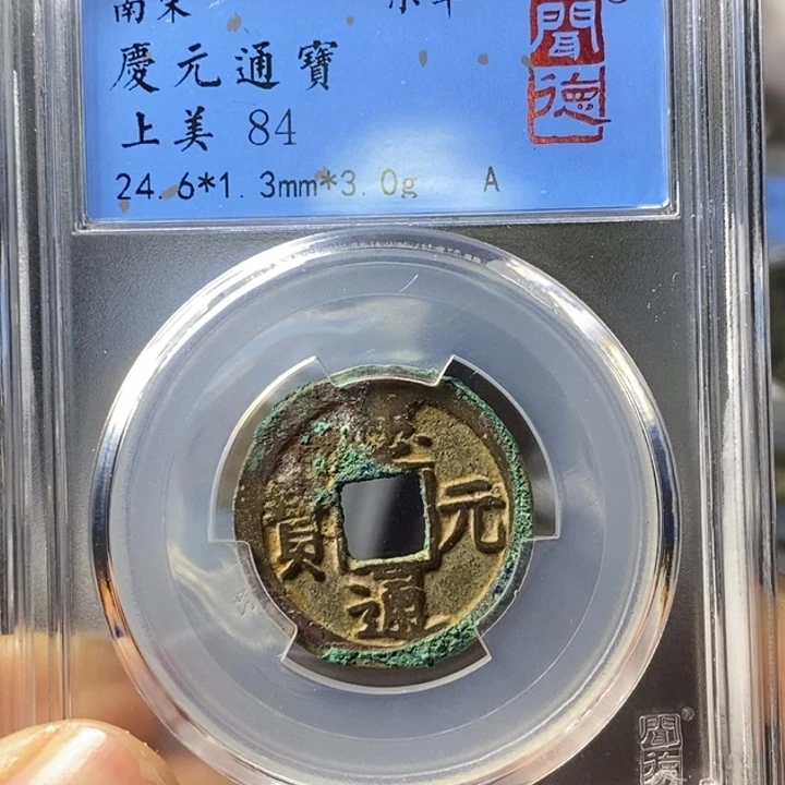 铜端平古泉庆元通宝