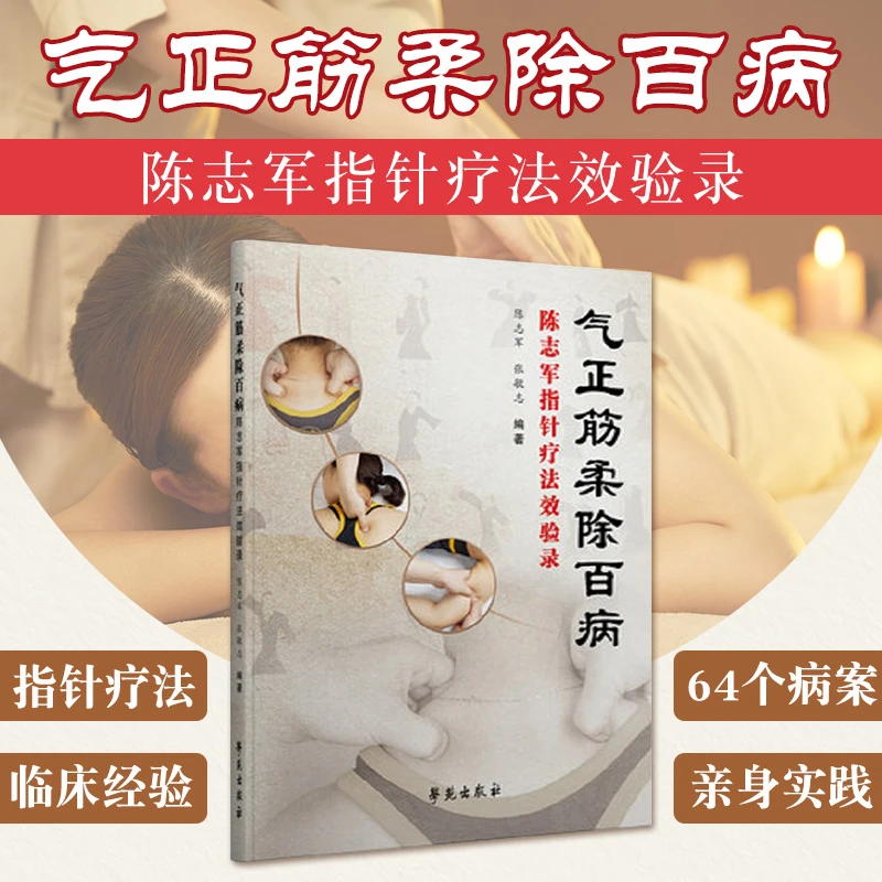 【学苑微瑕】气正筋柔除百病