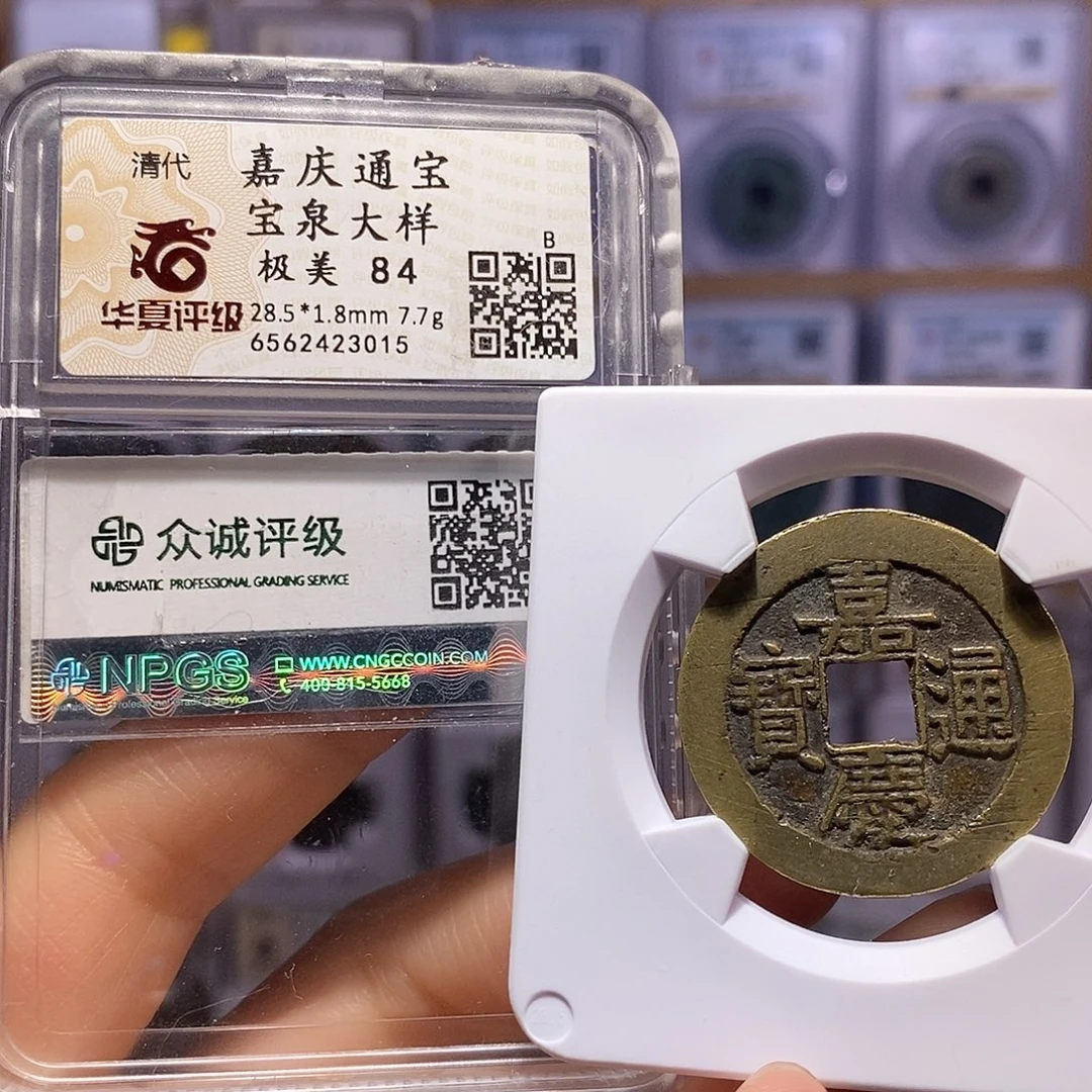 铜嘉庆28+大样 双评级3015